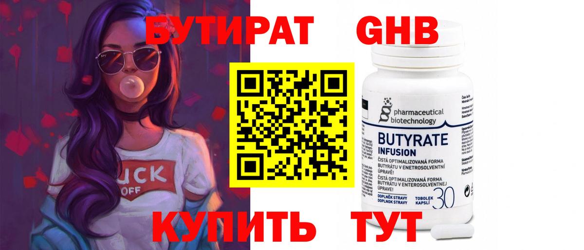 Всеволожск  БУТИРАТ бутандиол  Бутират  Вход с VPN 